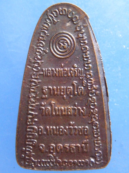 เหรียญหลวงพ่อเจริญ วัดโนนสว่าง อุดรธานี ปี2549