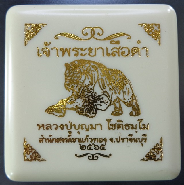 เจ้าพระยาเสือดำ หลวงปู่บุญมา โชติธมโม สำนักสงฆ์เขาแก้วทอง จ.ปราจีนบุรี ปี 2565 สวยครับ