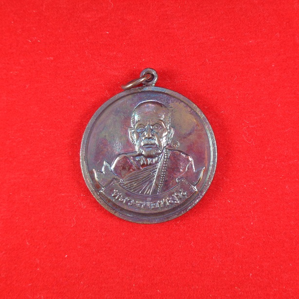 เหรียญกลมหลวงปู่หมุน วัดบ้านจาน จ.ศรีสะเกษ เนื้อทองแดงสีรุ้ง รุ่น ๙๙๙ พร้อมกล่องเดิมจากวัดสวยครับ