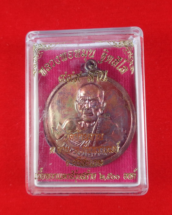 เหรียญกลมหลวงปู่หมุน วัดบ้านจาน จ.ศรีสะเกษ เนื้อทองแดงสีรุ้ง รุ่น ๙๙๙ พร้อมกล่องเดิมจากวัดสวยครับ