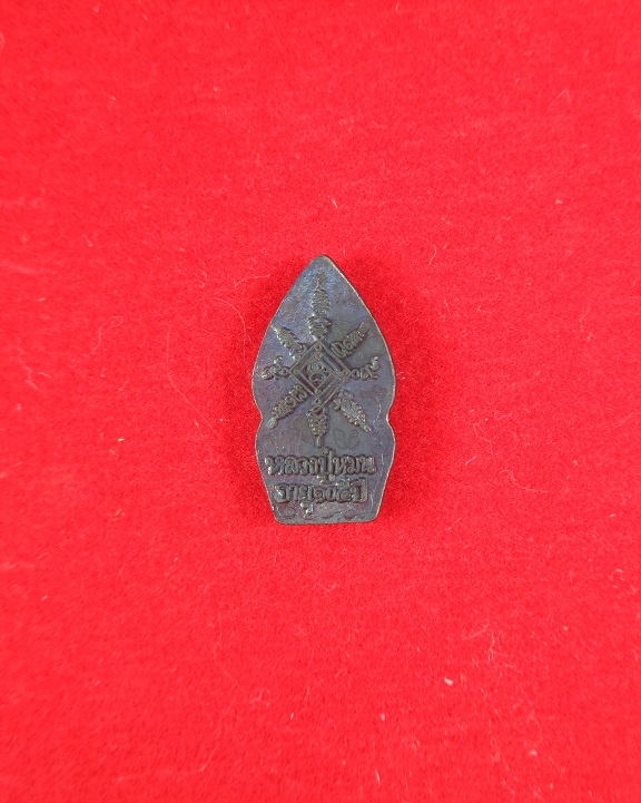 ปรกใบมะชาม หลวงปู่หมุน วัดบ้านจาน จ.ศรีสะเกษ เนื้อทองแดงรมดำมันปู พร้อมกล่องเดิมจากวัดสวยครับ