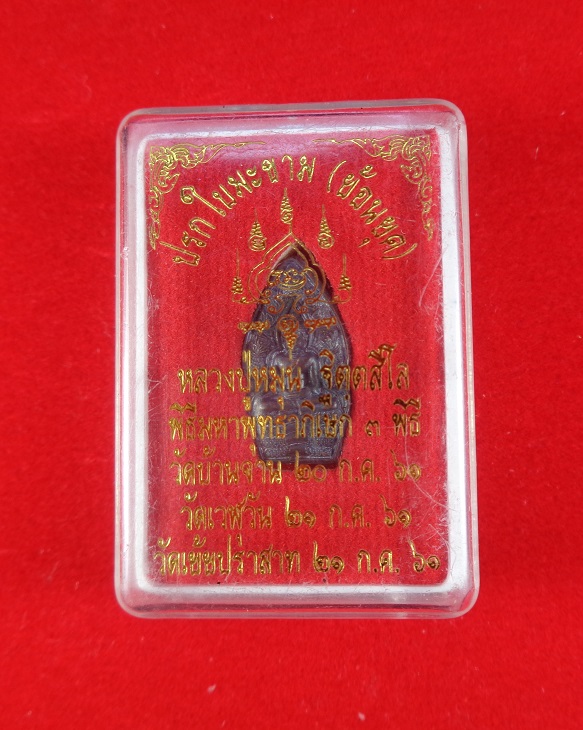 ปรกใบมะชาม หลวงปู่หมุน วัดบ้านจาน จ.ศรีสะเกษ เนื้อทองแดงรมดำมันปู พร้อมกล่องเดิมจากวัดสวยครับ