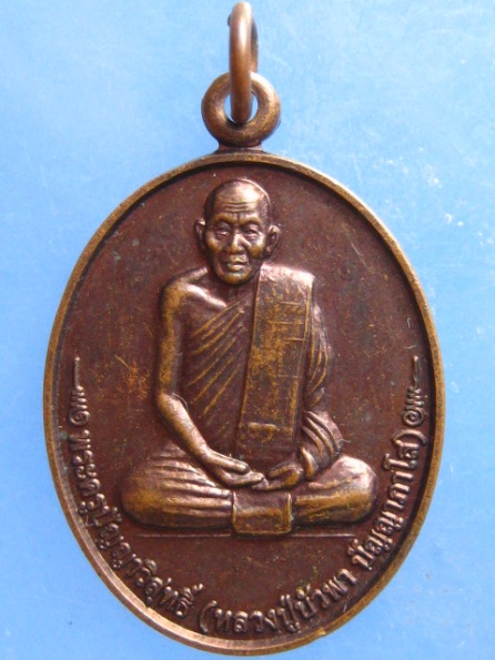 เหรียญหลวงปู่บัวพา วัดป่าพระสถิตย์ หนองคาย ปี2548