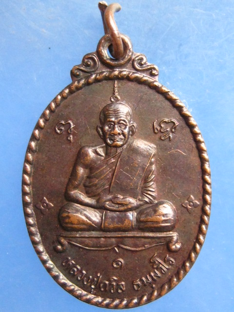 เหรียญหลวงปู่ถวิล ถ้ำเจริญมงคล กาญจนบุรี รุ่น 1 ปี2538