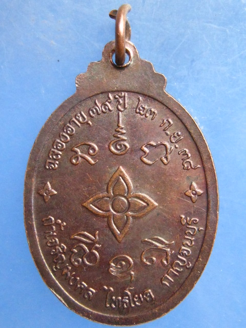 เหรียญหลวงปู่ถวิล ถ้ำเจริญมงคล กาญจนบุรี รุ่น 1 ปี2538
