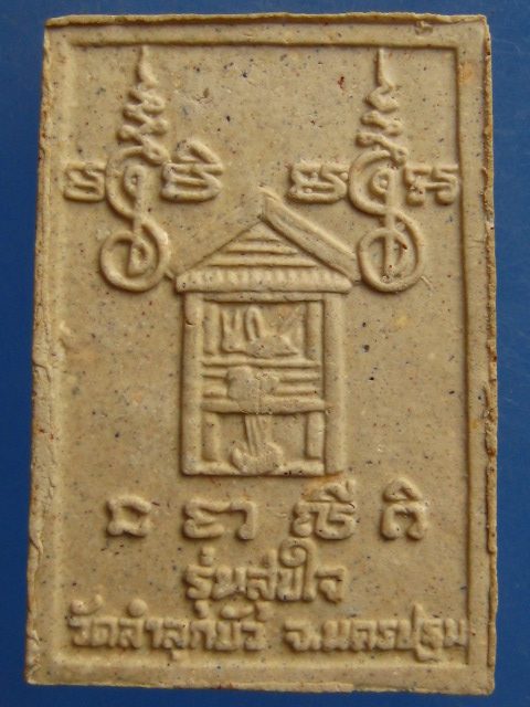 สมเด็จ หลวงพ่อแกละ วัดลำลูกบัว นครปฐม ปี2539