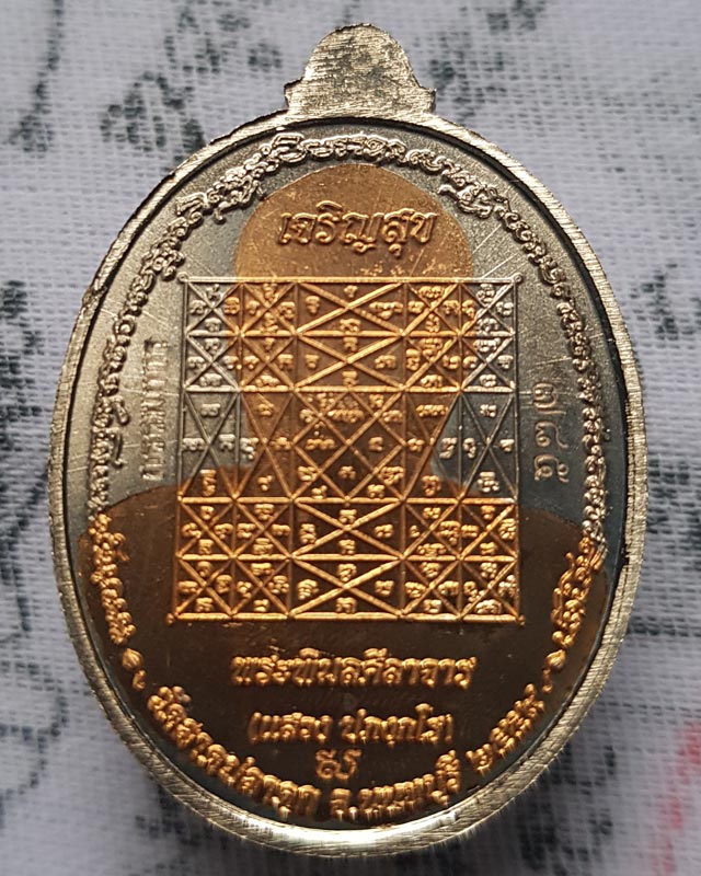 เหรียญเจริญสุข หลวงพ่อแสวง วัดลาดปลาดุก จ.นนทบุรี เนื้ออัลปาก้าสอดใส้ทองสัตตะ แยกจากชุดกรรมการ