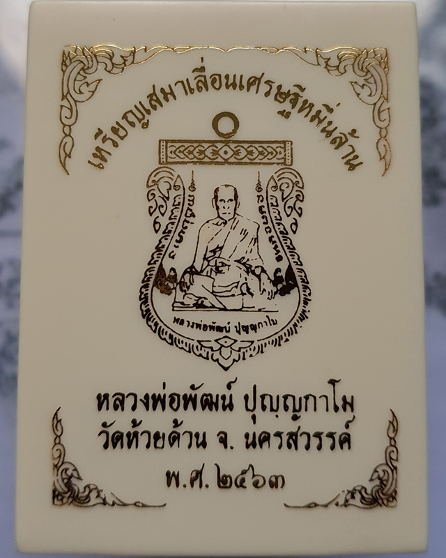 เหรียญเสมาเลื่อนเศรษฐีหมื่นล้าน หลวงพ่อพัฒน์ ปุญญากาโม วัดห้วยด้วน นครสวรรค์ เนื้อทองทิพย์ลงเขียว