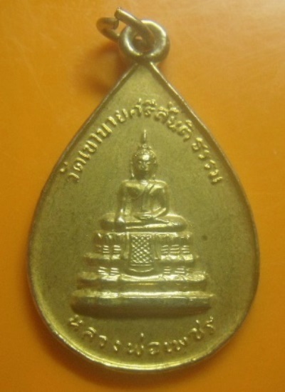 **เบา​ๆ​**เหรียญหลวงพ่อเพชร วัดเขาบายศรีสันติธรรม อ.สัตหีบ จ.ชลบุรี ปี ๒๕๓๗**กะไหล่ทอง สวยๆ