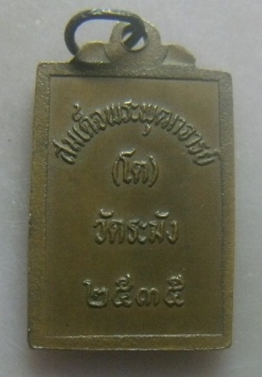 **เบา​ๆ​**เหรียญสี่เหลี่ยมสมเด็จพระพุฒาจารย์โต ออกวัดระฆัง ปี ๒๕๓๕**สวยๆ