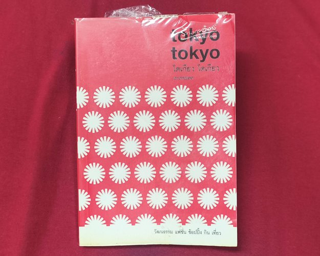 (ปิด59-) หนังสือ tokyo tokyo โตเกียว โตเกียว "anchalee เรื่องและภาพ" ปกอ่อน 12.8x18.5ซ.ม.(สภาพมือ2)