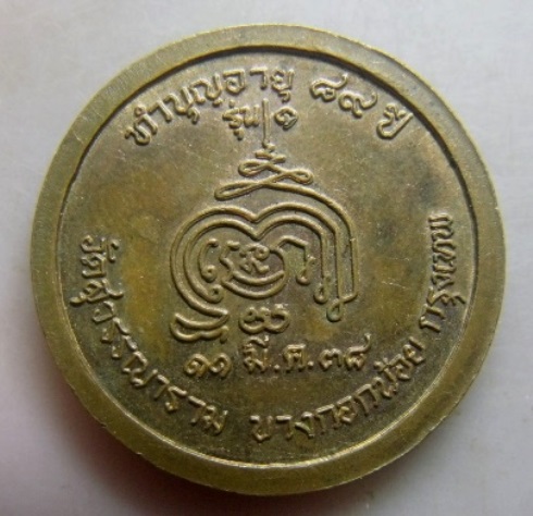 **เบา​ๆ​**เหรียญพระอุบาลีคุณูปมาจารย์ (พุฒ) วัดสุวรรณาราม รุ่น ๑ บางกอกน้อย กรุงเทพ ปี ๒๕๓๘**