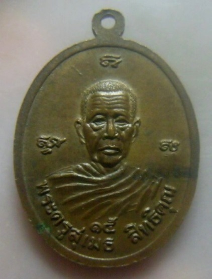 **เบาๆ**เหรียญพระครูพนังศีลวิสุทธิ์พุทธภักดี หลังพระครูสุเมธ สิทธิคุณ วัดศาลาแก้ว จ.นครศรีฯ ปี ๑๕**