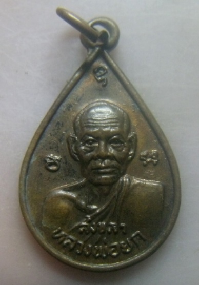 **เบา​ๆ​**เหรียญหยดน้ำ หลวงพ่อยก วัดบางเขียด จ.สงขลา**หลังยันต์ห้า สวยๆ