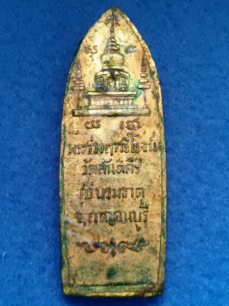 เหรียญพระร่วงฤทธิโรจน์ วัดสันติคีรีศรีบรมธาตุ จ. กาญจนบุรี