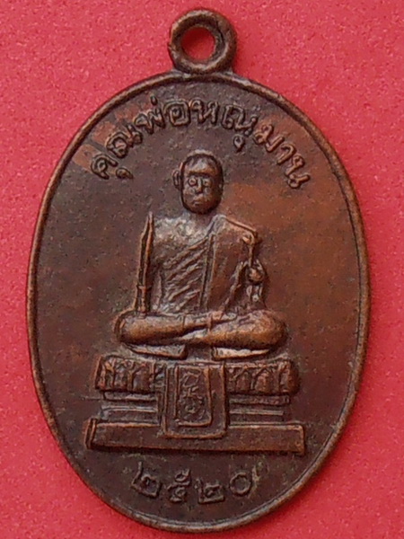 เหรียญคุณพ่อหณุมาน ศาลใหม่ ดำเนินสะดวก จ.ราชบุรี ปี๒๕๒๐