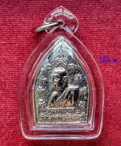 เหรียญเจ้าสัวรุ่นแรก เนื้อเงิน หลวงพ่อแพ วัดพิกุลทอง ปี35 ตอกโค๊ต พ และหมายเลข 472...เคาะเดียวแดง...