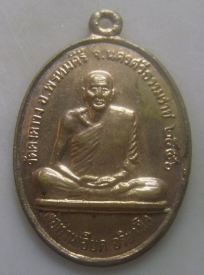 **เบา​ๆ​**เหรียญพ่อท่านเอียด วัดคงคาวง อ.พรหมคีรี จ.นครศรีธรรมราช ปี ๒๕๕๐**หลังยันต์ สวยๆ