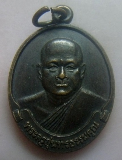 **เบาๆ**เหรียญพระครูสุนทรธรรมคุณ (หลวงพ่อคุ้ม ทัมทอง) วัดประพาสประจิมเขต จ.พังงา**หลังยันต์ สวยๆ