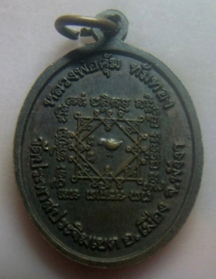 **เบาๆ**เหรียญพระครูสุนทรธรรมคุณ (หลวงพ่อคุ้ม ทัมทอง) วัดประพาสประจิมเขต จ.พังงา**หลังยันต์ สวยๆ