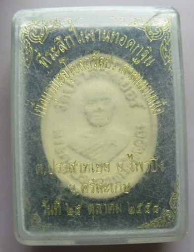 **เบา​ๆ​**พระผงรูปเหมือน หลวงพ่อมุม วัดปราสาทเยอเหนือ จ.ศรีสะเกษ ปี ๒๕๕๔**สวยๆ กล่องเดิม