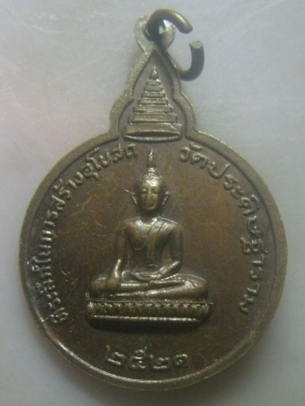 **เบา​ๆ**เหรียญหลวงปู่โต วัดมอญ ที่ระลึกในการสร้างอุโบสถวัดประดิษฐาราม ธนบุรี กรุงเทพฯ ปี ๒๕๒๑**สวยๆ