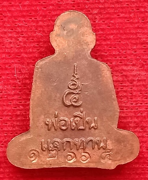 เหรียญปั้มแจกทาน หลวงพ่อเปิ่น วัดบางพระ ปี37 ตอกหมายเลขด้านหลัง เนื้อทองแดง...เคาะเดียวแดง...