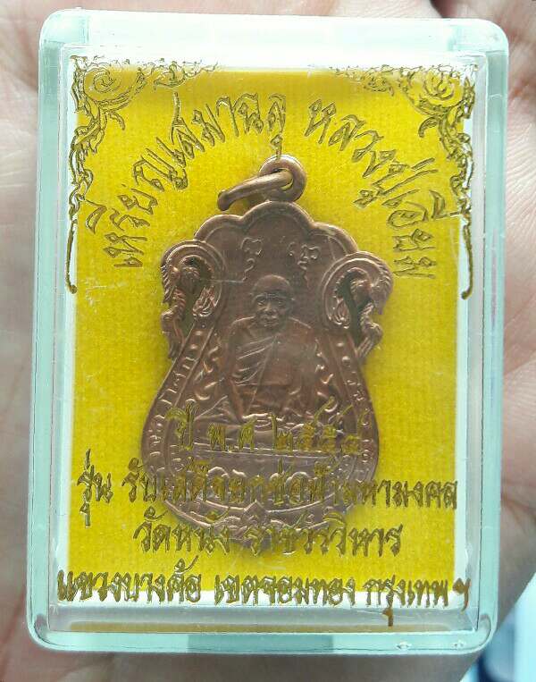 เหรียญเสมาฉลุ หลวงปู่เอี่ยม วัดหนังราชวรวิหาร กรุงเทพฯ หลังยันต์สี่ (วัดสร้าง ปี 2554) เคาะเดียว(1)