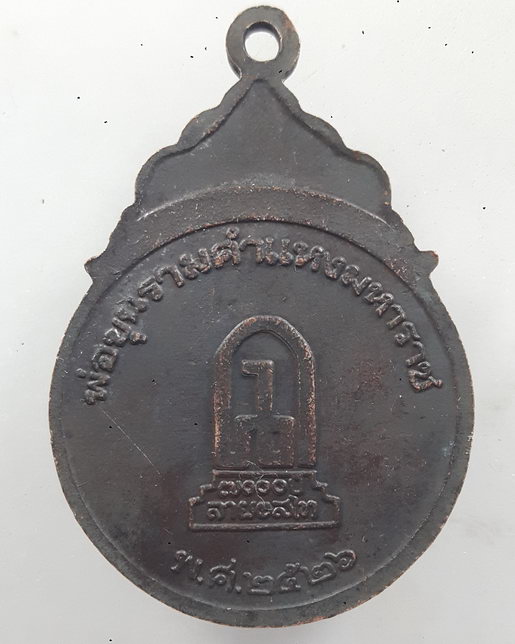 " เหรียญ พ่อขุนรามคำแหงมหาราช 700 ปี ลายสือไท หลังศิลาจารึก ปี 2526 "