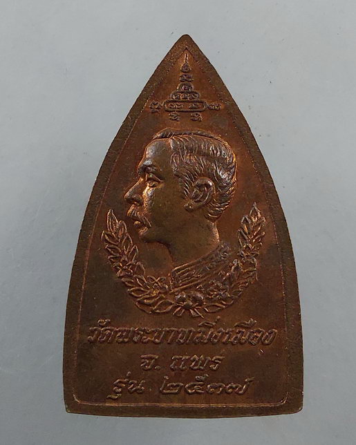 " เหรียญ พระพุทธโกศัย หลัง ร.5 วัดพระบาทมิ่งเมือง จ.แพร่ ปี 2537 สวยๆครับ "