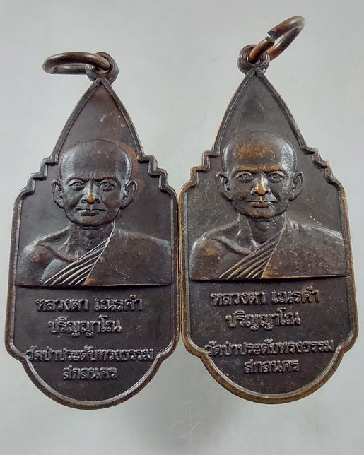 “ เหรียญหลวงตาเณรคำ ปริญญาโณ วัดป่าประดับทรงธรรม จ.สกลนคร พนักงานทรัพย์สินส่วนพระมหากษัตริย์ สร้างถว