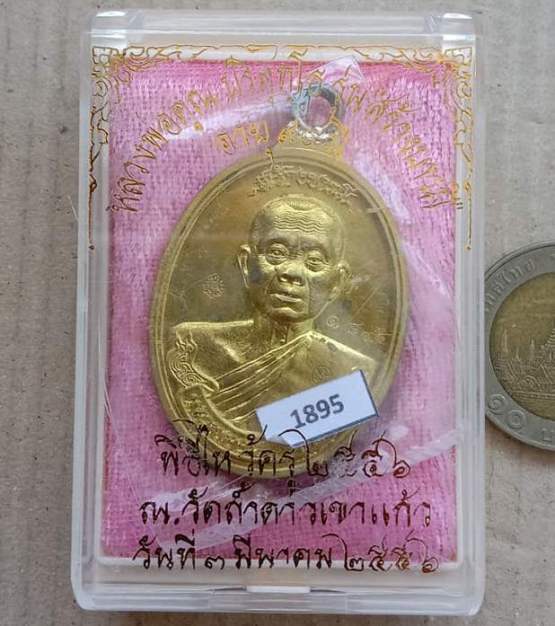 เหรียญห่วงเชื่อมเงินหลวงพ่อคูณ ปี2556 สร้างบารมี90 เนื้อทองฝาบาตร เลข1895 ออกวัดถ้ำดาวเขาแก้ว+กล่อง