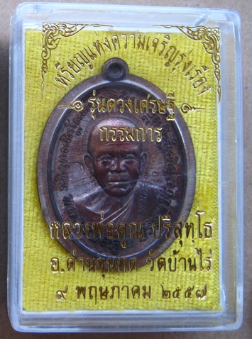 เหรียญดวงเศรษฐี หลวงพ่อคูณ ปี2557เลข63 เนื้อทองเเดงมันปูไม่ตัดปีก กรรมการ สร้าง100เหรียญ พร้อมกล่อง