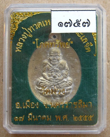 เหรียญหล่อโบราณหลวงปู่ทวดหลวงพ่อคูณเมตตาอธิฐานจิตออกวัดม่วง ปี2555 หมายเลข1753 พร้อมกล่องเดิม