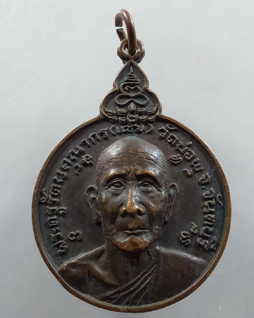 " เหรียญ พระครูรัตนคุณากร หลวงพ่อแช่ม วัดบ่อพุ จ.จันทบุรี "