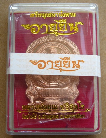 เหรียญเสมานั่งพาน อายุยืน หลวงพ่อคูณ วัดบ้านไร่ ปี2558 เนื้อทองแดง หมายเลข8384พร้อมกล่องเดิม