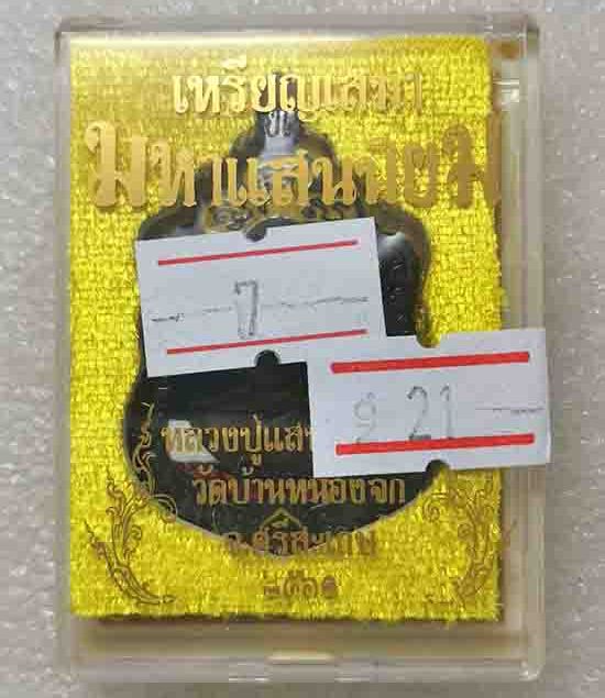 เหรียญ มหาแสนนิยม หลวงปู่แสน วัดบ้านหนองจิก ศรีสะเกษ ปี2561 เนื้อนวะ ลงยาลายธงชาติ เลข21+กล่อ