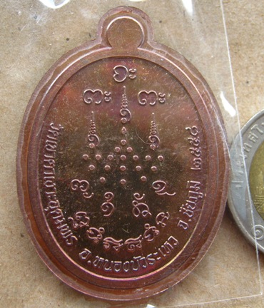 เหรียญหลวงปู่จื่อ วัดเขาตาเงาะ ชัยภูมิ ปี2558เลข213 ทองแดงมันปูหน้ากากฝาบาตร สร้าง500เหรียญ+กล่อง