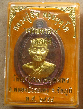 เหรียญหลวงปู่จื่อ วัดเขาตาเงาะ ชัยภูมิ ปี2558เลข213 ทองแดงมันปูหน้ากากฝาบาตร สร้าง500เหรียญ+กล่อง