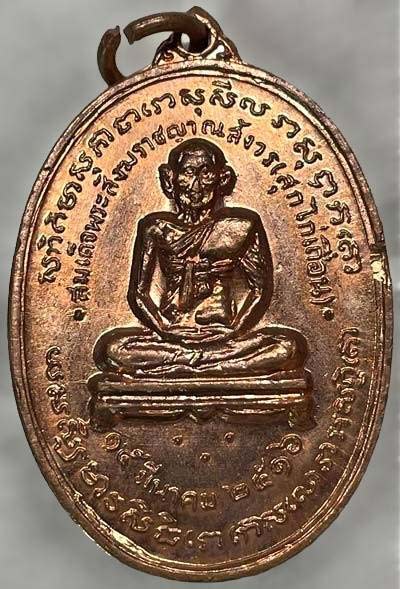 *เหรียญสมเด็จพระสังฆราชฯ(สุก ไก่เถื่อน) วัดพลับ ปี๒๕๑๖ หลวงปู่โต๊ะ วัดประดู่ฉิมพลี ปลุกเสก*