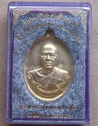 เหรียญห่วงเชื่อม หลวงพ่อทอง จ ชัยภูมิ ปี2558เลข2024 รุ่นประวัติศาสตร์ไตรภาคี  กะไหล่ทอง พร้อมกล่อง