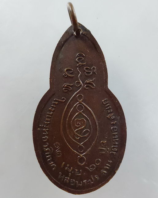 " เหรียญ พระประธาน วัดหนองสะแก จ.ประจวบคีรีขันธ์ งานพุทธาภิเษก ปี 2520 สวยครับ "