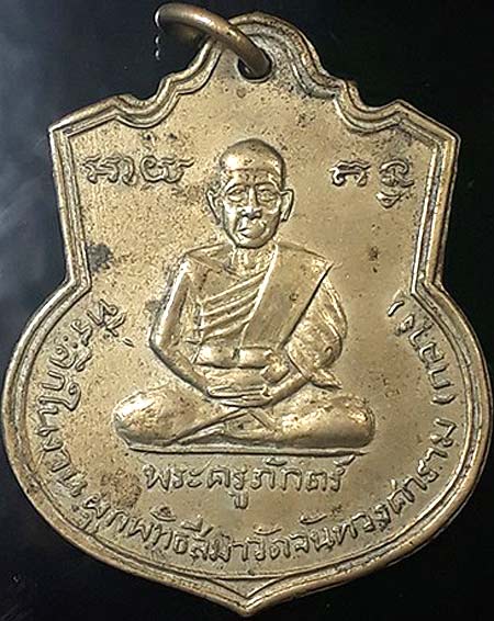 *เหรียญอาร์มพระครูภักตร์(วัดบึงทองหลาง)ผูกพัทธสีมาวัดจันทวงศาราม(วัดกลาง) พ.ศ.๒๕๑๐ เนื้ออัลปาก้า*