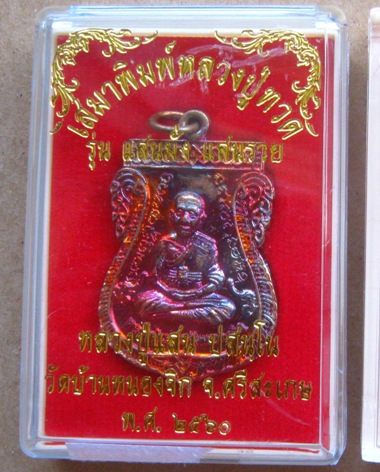 เหรียญเสมาหลวงปู่แสน วัดบ้านหนองจิก ศรีสะเกษ ปี2560 รุ่น"แสนมั่ง แสนรวย"ทองแดงผิวรุ้ง เลข1485+กล่อง