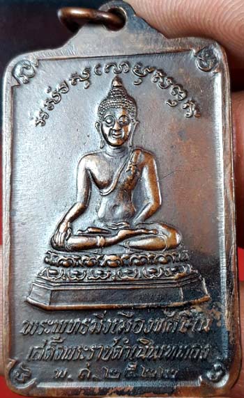 *เหรียญพระพุทธมิ่งเมืองทักษิณ วัดพระบรมธาตุ นครศรีธรรมราช ปี๒๕๒๒ เนื้อทองแดง*