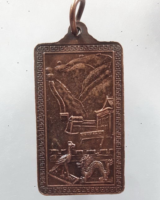 " เหรียญ หลวงพ่อเพิ่ม วัดป้อมแก้ว จ.อยุธยา เยือนกรุงปักกิ่ง ตอกโค๊ตครับ "