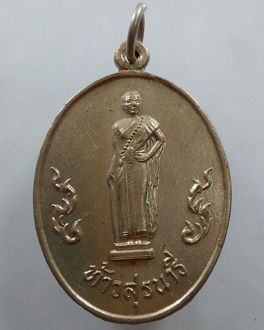 " เหรียญ ย่าโม ท้าวสุระนารี งานฉลองวันแห่งชัยชนะ ปี 2528 เนื้ออัลปาก้า สวยๆครับ "