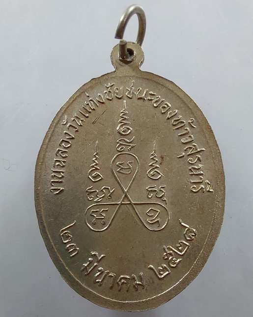 " เหรียญ ย่าโม ท้าวสุระนารี งานฉลองวันแห่งชัยชนะ ปี 2528 เนื้ออัลปาก้า สวยๆครับ "