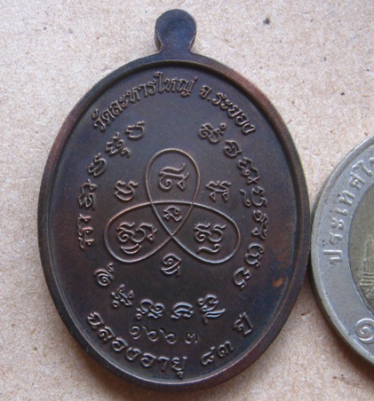  เหรียญหันข้าง รุ่นฉลองอายุ83ปี หลวงพ่อสิน วัดละหารใหญ่ ระยอง ปี2554เนื้อทองแดงรมมันปู เลข1663+กล่อง