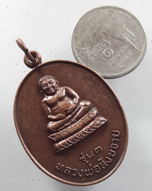 " เหรียญ หลวงพ่อสังขจาย รุ่น 1 วัดเสาหิน กรุงเทพ สวยๆครับ "